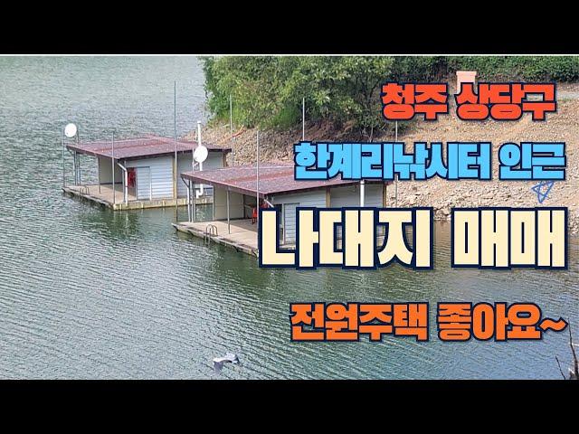 청주 상당구 한계리 가덕면 나대지 매매(2억2천만원)