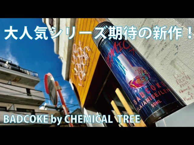 【大人気シリーズ】BAD COKE by CHEMICAL TREE【キレキレフレーバー】