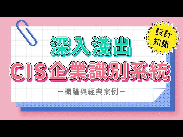  設計知識 淺談 CIS 企業識別系統｜概論與經典案例｜Corporate Identity System｜說哈設計 Show Hand Design