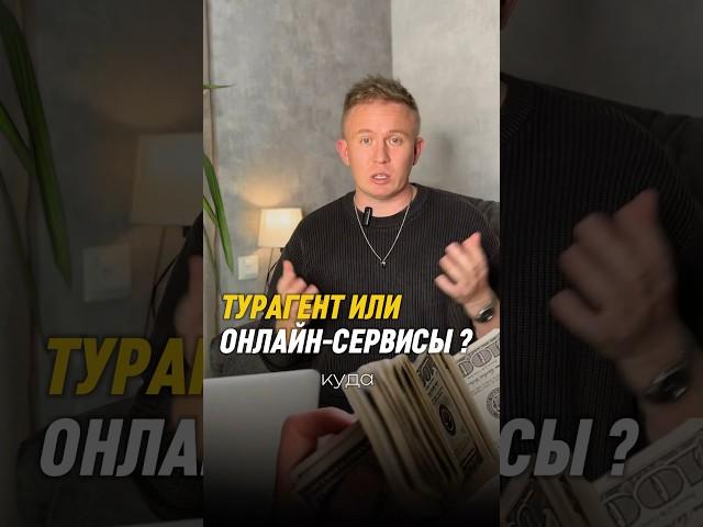 Турагент либо онлайн сервисы, а где вы бронируете путешествия ? #горящиетуры #тур #блогтурагента