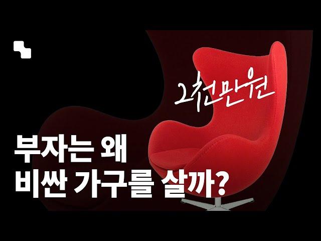 부자들이 의자 하나에 2000만원을 쓰는 이유 - 명품 가구의 비밀