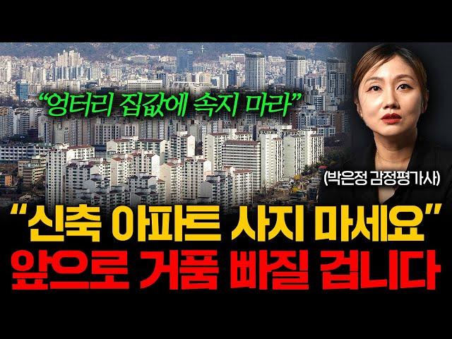 "절대 아무것도 하지 마세요" 지금 집 사면 무조건 후회합니다 (박은정 감정평가사 2부)