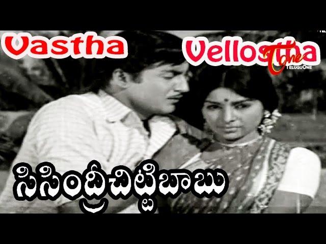 Sisindri Chittibabu Movie Songs | Vastha Vellostha Video Song | Shoban Babu, Sarada