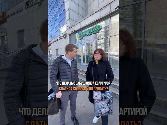 Что делать с бабушкиной квартирой? Сдать за копейки или продать? #квартиравмоскве #риелтормосква