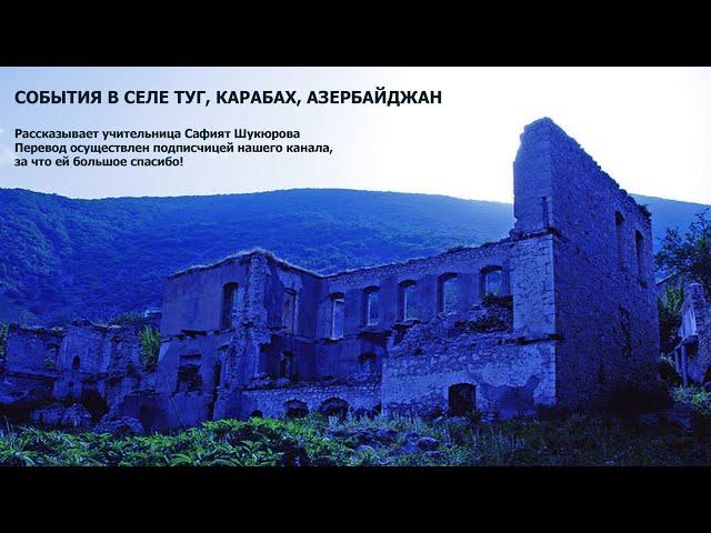 События в селе Туг. Карабах