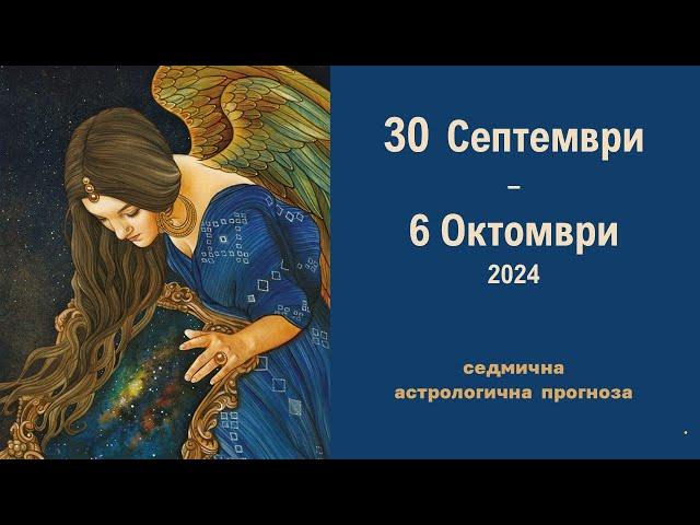  30 Септември - 6 Октомври 2024 /Слънчево затъмнение / Седмична Астрологична прогноза