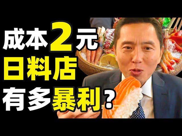 高级日料店=低成本暴利陷阱？人均上千元成本却低到惊人？日本快餐是怎么在中国变成高端餐饮的？- IC实验室出品