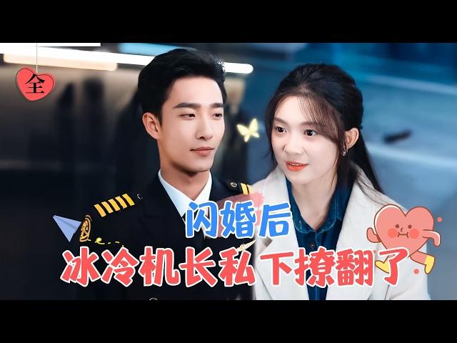 Icy Captain Secretly Flirts Unrestrainedly | Yao Guanyu & Peng Yao