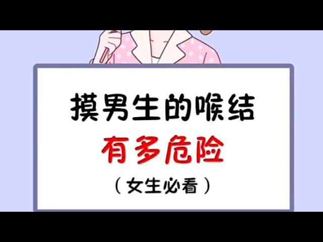 摸男生的喉结有多危险（女生必看）