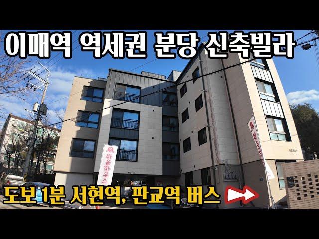 수인분당선 이매역 역세권 분당 신축빌라! GTX-A 성남역 한 정거장으로 강남 수서역도 단 두 정거장인 이매동 신축빌라입니다~