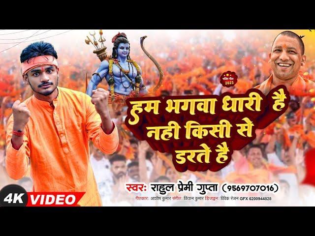 #video_  हम भगवा धारी है नही किसी से डरते हैं ll New #bhagwadhari song #rahul_premi_gupta