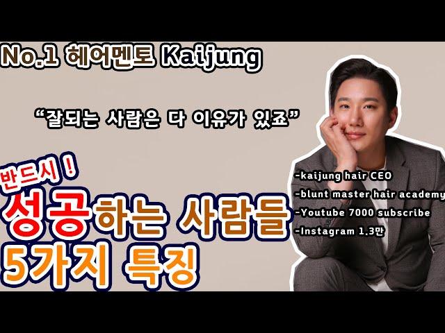 대한민국 상위1% 미용실 원장이 말하는 성공하는 미용인의 5가지 특징 : 카이정헤어 대표원장