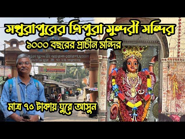 সুন্দরবনের শক্তিরূপিনী মা ত্রিপুরা সুন্দরী।মহাপ্রভু চৈতন্যদেব এসেছিলেন এই মন্দিরে।সব তথ্য এই ভিডিওতে