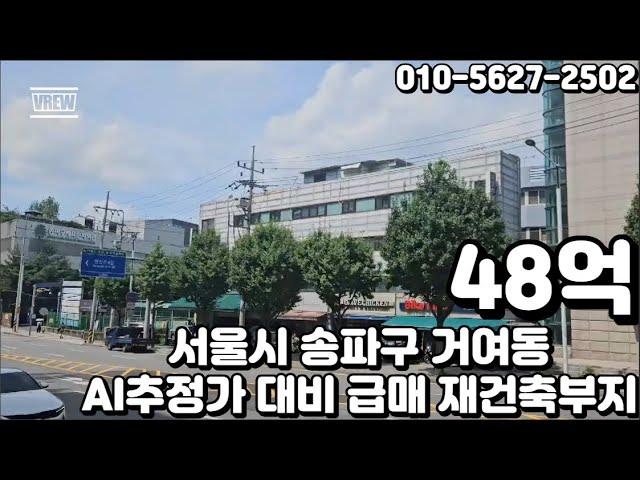 #96 서울시 송파구 거여동 "거여역 초역세권 대로변 코너 개발호재 풍부 AI추정가 대비 급매 재건축부지 빌딩"