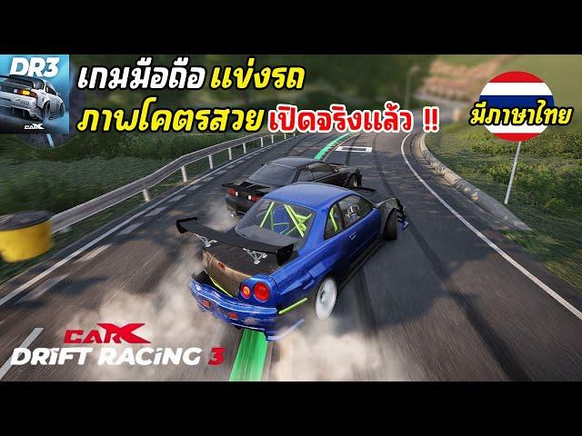 CarX Drift Racing 3 เกมมือถือแข่งรถภาพโคตรสวย Open World เปิดไทยแล้ว 2024