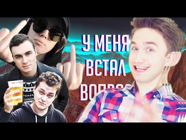 У меня встал вопрос - Лиззка, Хованский, Соболев