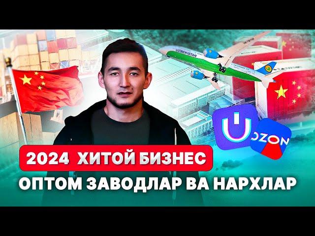 Хитой Бизнес 2024! Заводдан секрет видео. Оптом товарлар ва нарх-наво