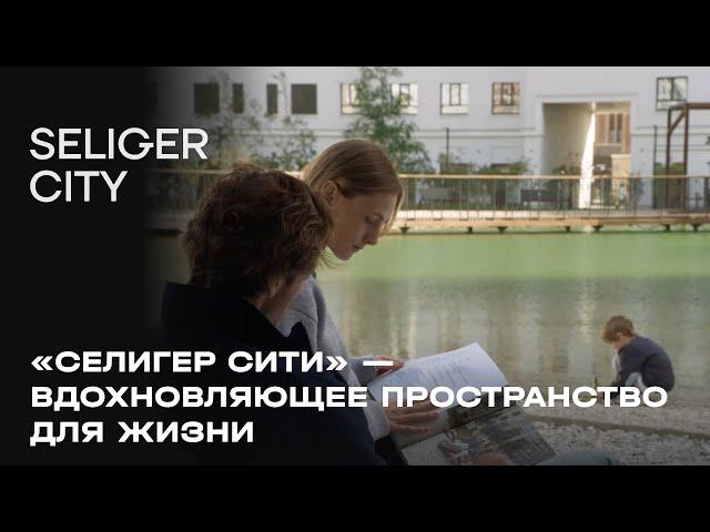ЖК «Селигер Сити» — вдохновляющее пространство для жизни