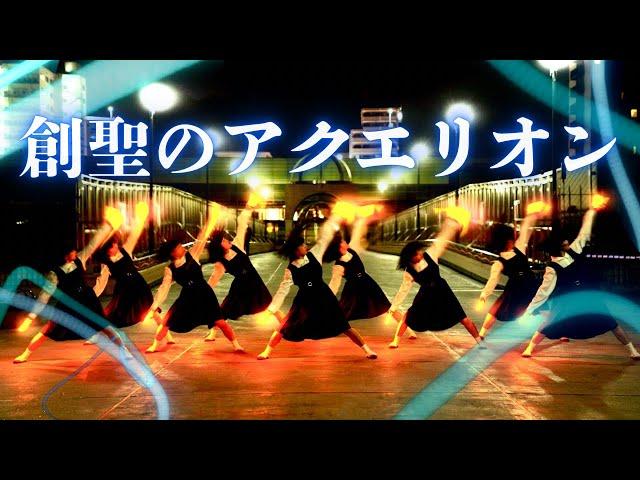 全力ヲタ芸『創聖のアクエリオン』踊ってみた！！！【アバンギャルディ avantgardey】