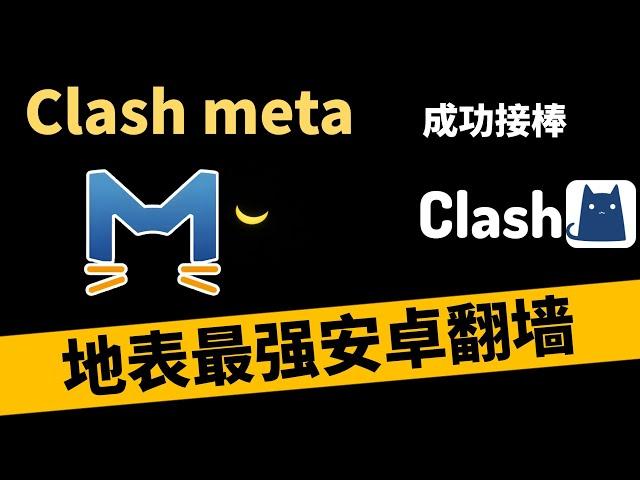 Clash Meta成功接棒Clash for Android?【2024最强安卓翻墙软件 Clash meta 管家教程】【晚高峰双压无感8K视频】多协议支持Hy，Vmess，10S一键导入爽快翻墙