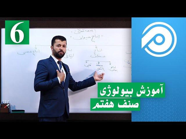 آموزش بیولوژی صنف هفتم - جلسه ششم