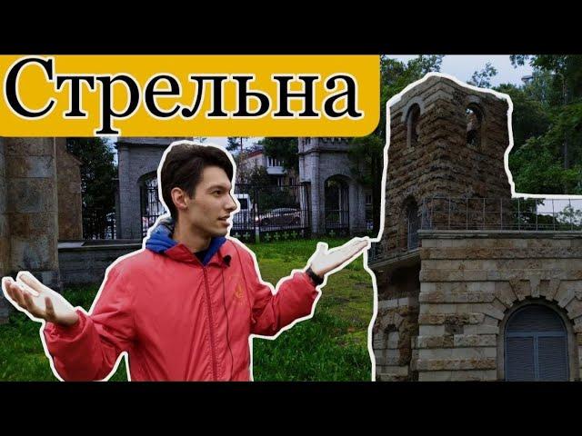 Стрельна- место крайностей и интересных домов