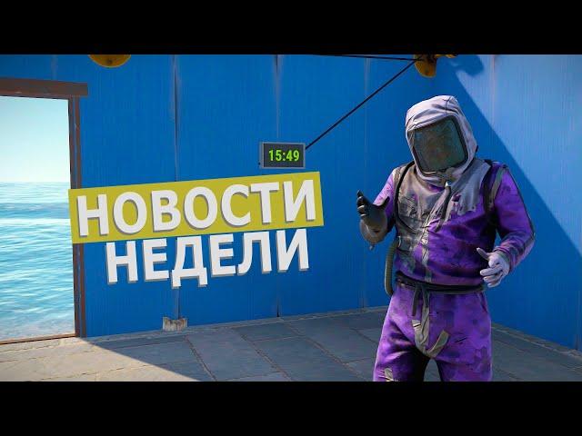 НОВЫЙ БИОМ! DLC ОБОИ И НОВОЕ ОРУЖИЕ УЖЕ В RUST!НОВОСТИ НЕДЕЛИ В Раст #rustnews #rust #раст #hfcn