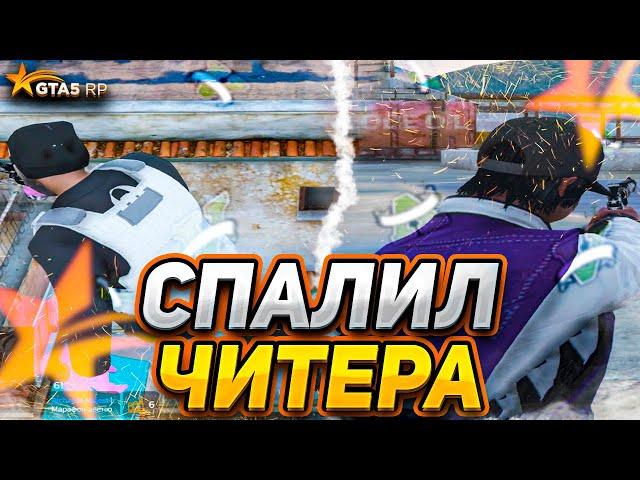 СПАЛИЛ ЧИТЕРА НА БИЗВАРЕ ГТА 5 РП  | КАПТЫ GTA 5 RP