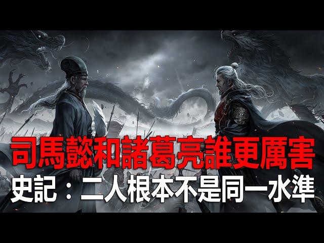 司馬懿和諸葛亮誰更厲害？依據正史記載：二人根本不是同一水準