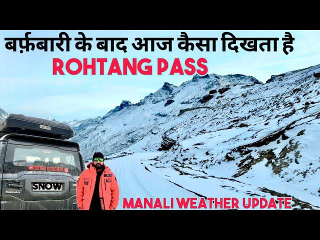 बर्फ़बारी के बाद आज कैसा दीखता है ROHTANG PASS ️ MANALI WEATHER UPDATES #manali #snow #rohtang