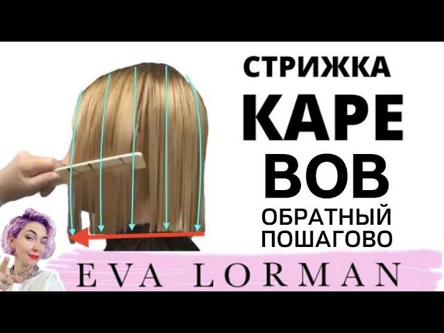 WOMEN'S HAIRCUT BOB. BALAYAGE HAIR COLORING. EVA LORMAN
