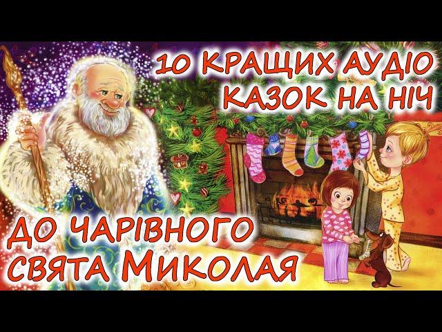  АУДІОКАЗКИ НА НІЧ - "ЗБІРКА КАЗОК, ДО ЧАРІВНОГО СВЯТА МИКОЛАЯ" | Аудіокниги українською мовою 