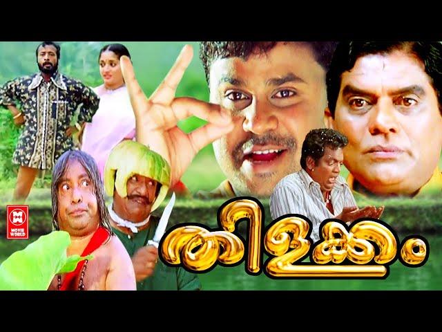 തിളക്കം | Thilakkam Malayalam Comedy Full Movie | Malayalam Full Movie H D | Dileep Movies