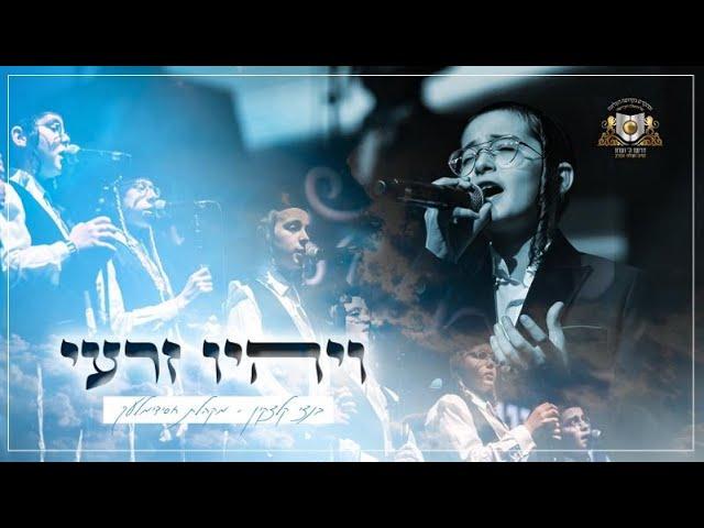 Vehi Zari - bentzi kletzkin - DIRSHU | ויהיו זרעי - בנצי קלצקין - דרשו