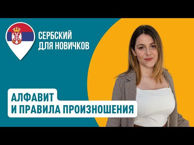 Сербский алфавит и правила произношения | Уроки сербского языка для новичков