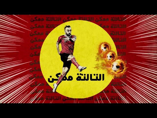 EL JOKER  - EL TALTA MOMKEN | الجوكر - التالتة ممكن