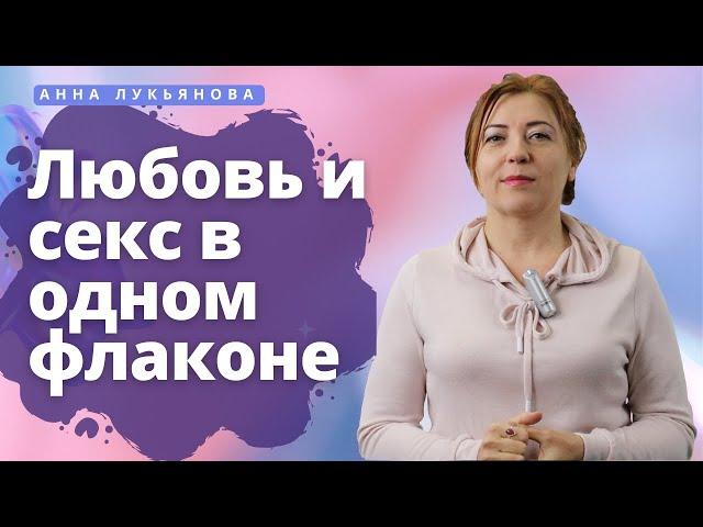 Любовь и секс в одном флаконе / Анна Лукьянова