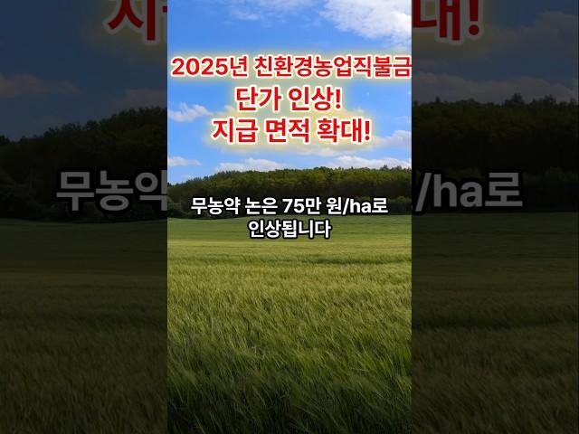 2025년 친환경 농업직불금 인상! #직불금인상 #직불금 #농업직불금