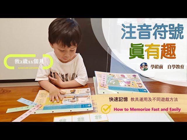 學齡前自學教育－注音符號真有趣 ! How to Memorize Fast and Easily ?