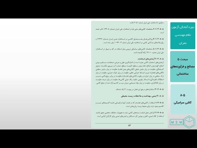 مبحث پنجم (مصالح و فرآورده‌های ساختمانی) - 5-8- کاشی های سرامیکی