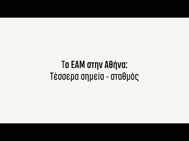 Το ΕAΜ στην Αθήνα: Τέσσερα σημεία - σταθμός | The Magazine