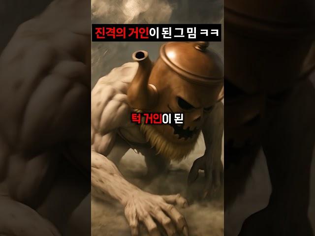 타타타 사후르가 진격의 거인이 된다면?