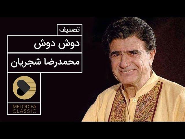 Mohammadreza Shajarian - Tasnif Doosh Doosh (محمدرضا شجریان - تصنیف دوش دوش)