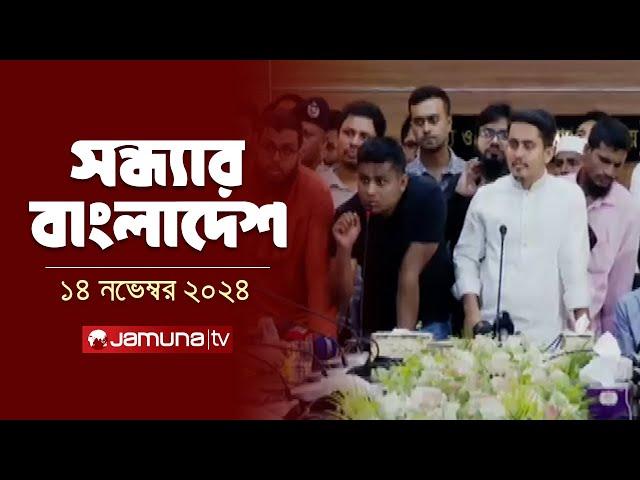 সন্ধ্যার বাংলাদেশ | Latest Bulletin | Sondhar Bangladesh | 14 November 2024 | 7 PM | Jamuna TV