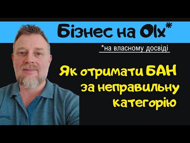 Не хочеш отримати  Бан на Olx за неправильну категорію?