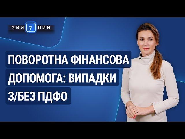 Поворотна фінансова допомога: випадки з/без ПДФО / Возвратная финансовая помощь: случаи с/без НДФЛ