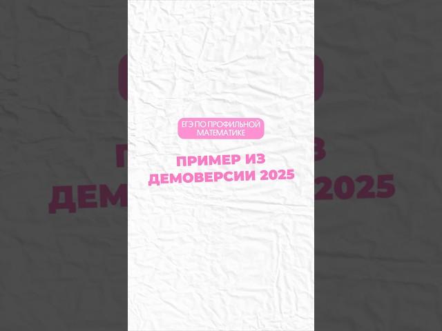 Пример из демоверсии 2025 #профильнаяматематика #математика #огэ #егэ #профиль #егэпрофиль