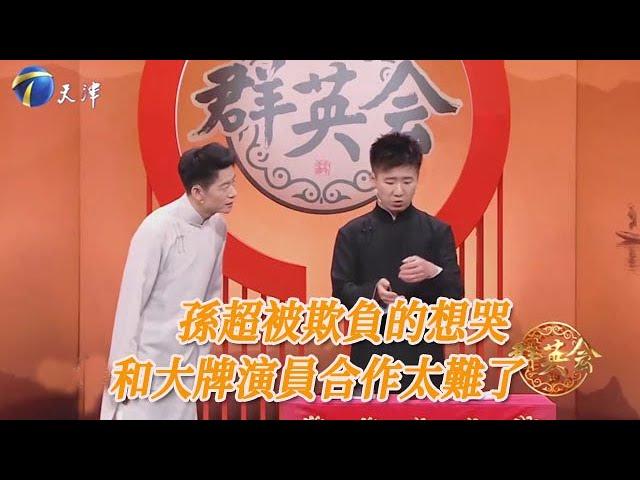 《狂飆》李健跨界說相聲，孫超被欺負的想哭，窩囊模樣讓觀眾哈哈大笑