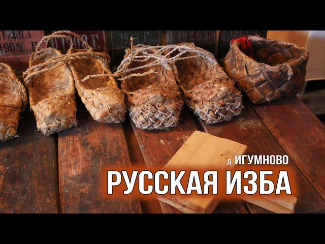 Русская изба д. Игумново