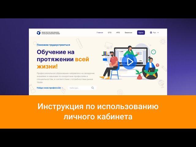 Инструкция по использованию личного кабинета - kesip.edu.gov.kg